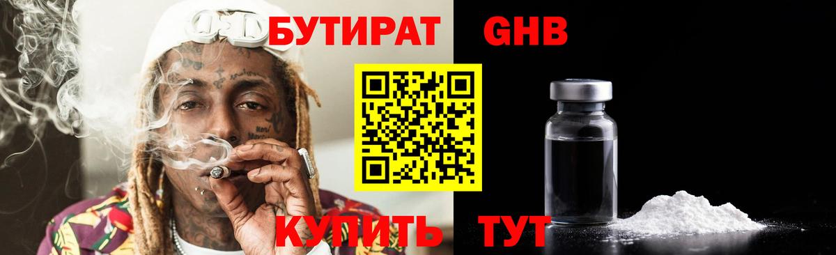 Туапсе  БУТИРАТ бутандиол  Вход с VPN 